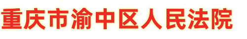 重庆市渝中区人民法院